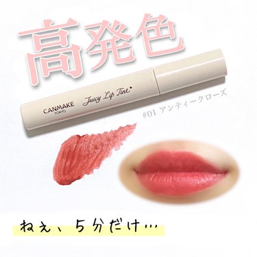 キャンメイクの本気ティント💋
LIPSを通して、CANMAKE TOKYOさんにご提供していただきました🙇‍♂️


キャンメイク
ジューシーリップティント #01 アンティークローズ


色味 … 深