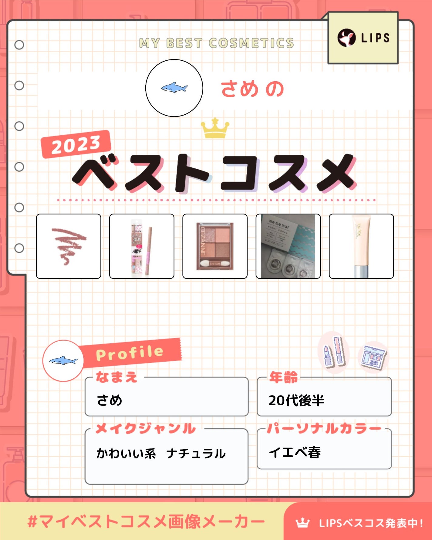 さめ on LIPS 「2023ベスコス〜!🦈一軍達です。また詳しくしたい……………#..」(1枚目)