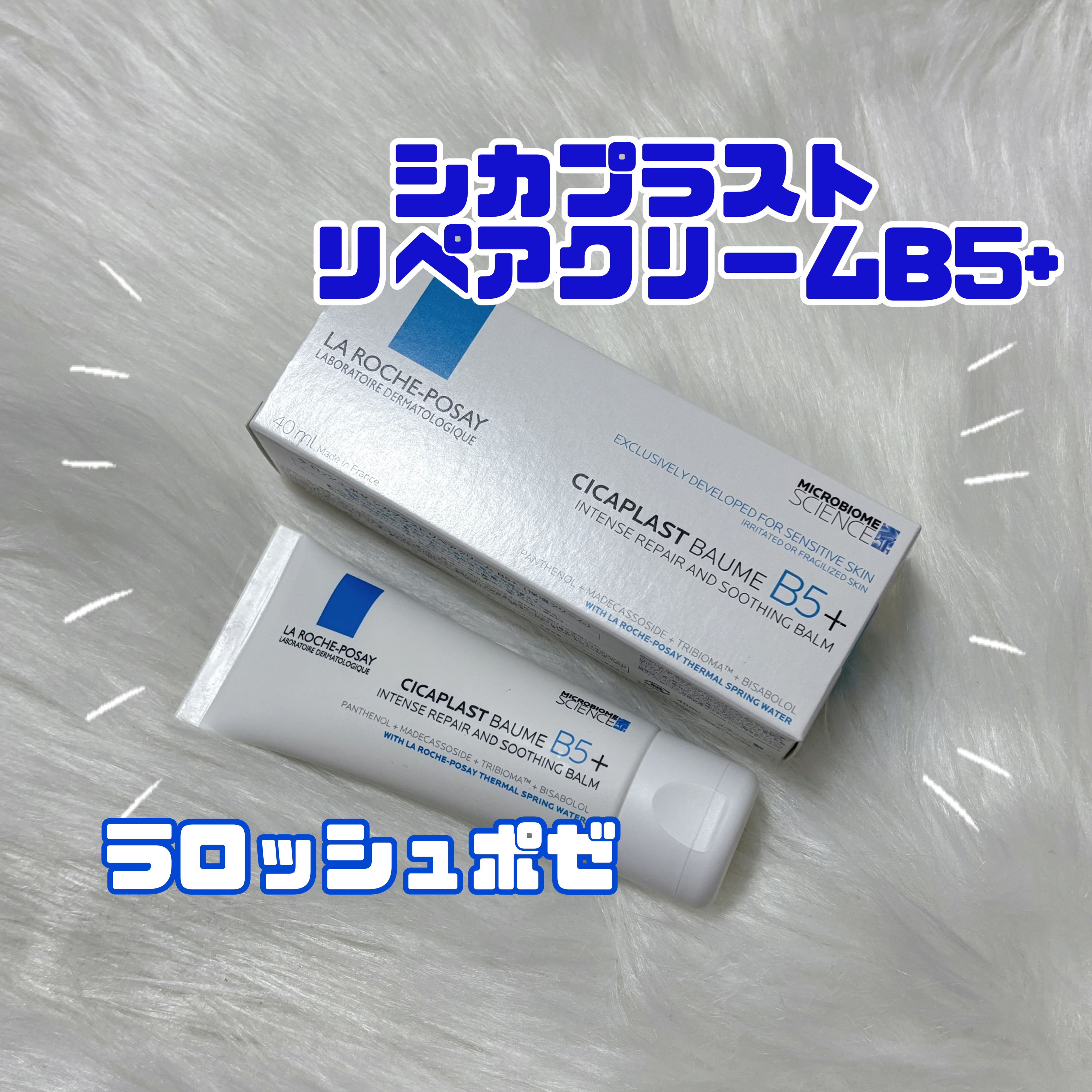 シカプラスト リペアクリーム B5+	/ラ ロッシュ ポゼ/フェイスクリームを使ったクチコミ（1枚目）