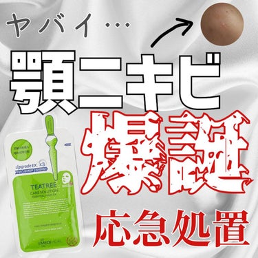 MEDIHEAL ティーツリーケア ソリューション エッセンシャルマスクEXのクチコミ「こんにちは！zelvyです🌿

今日は顎ニキビができてしまったのでその撃退法を紹介したいと思い.....」（1枚目）