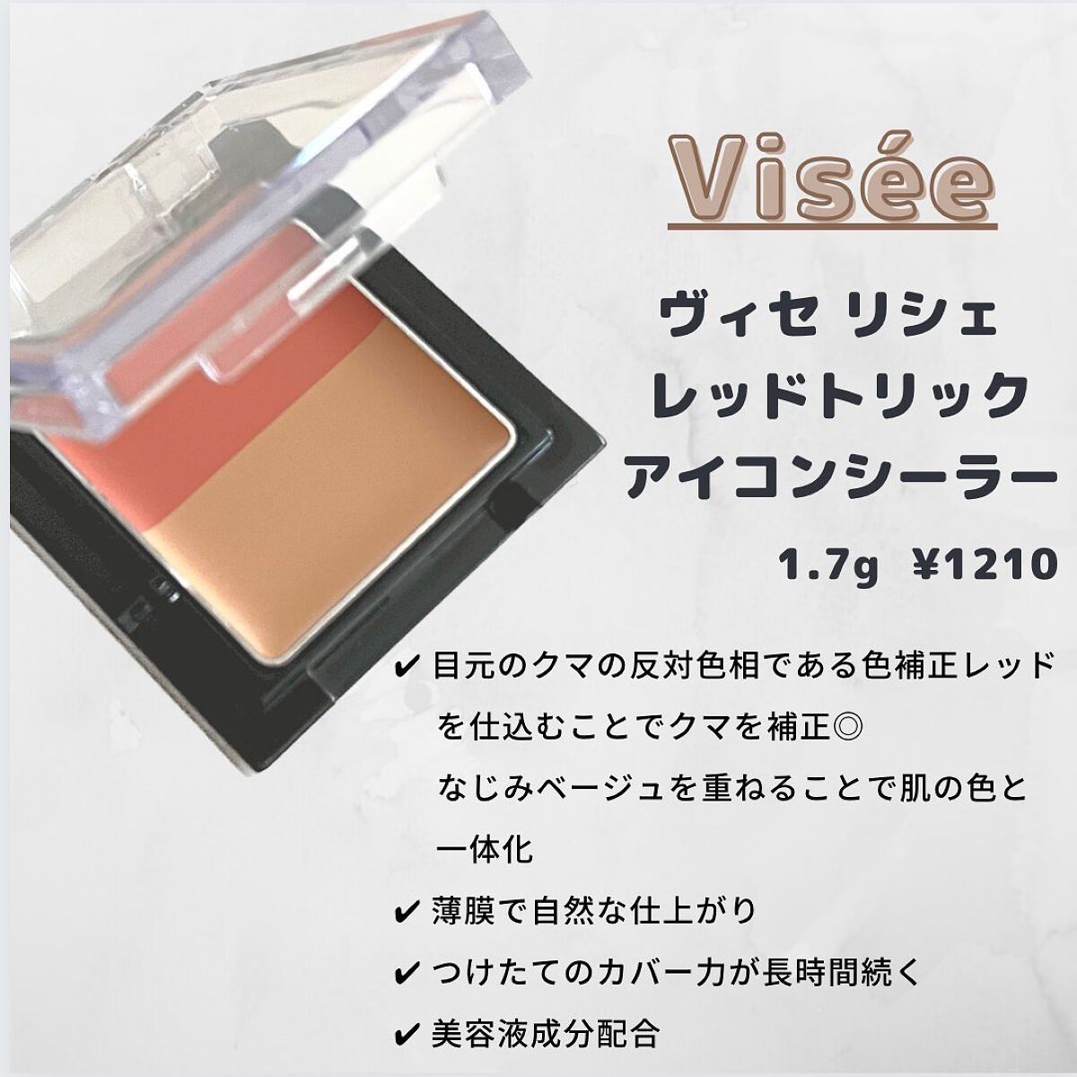 リシェ レッドトリック アイコンシーラー/Visée/パレットコンシーラーを使ったクチコミ（2枚目）