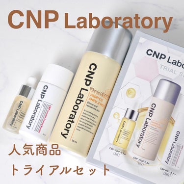 CNPトライアルセット/CNP Laboratory/化粧水を使ったクチコミ（1枚目）