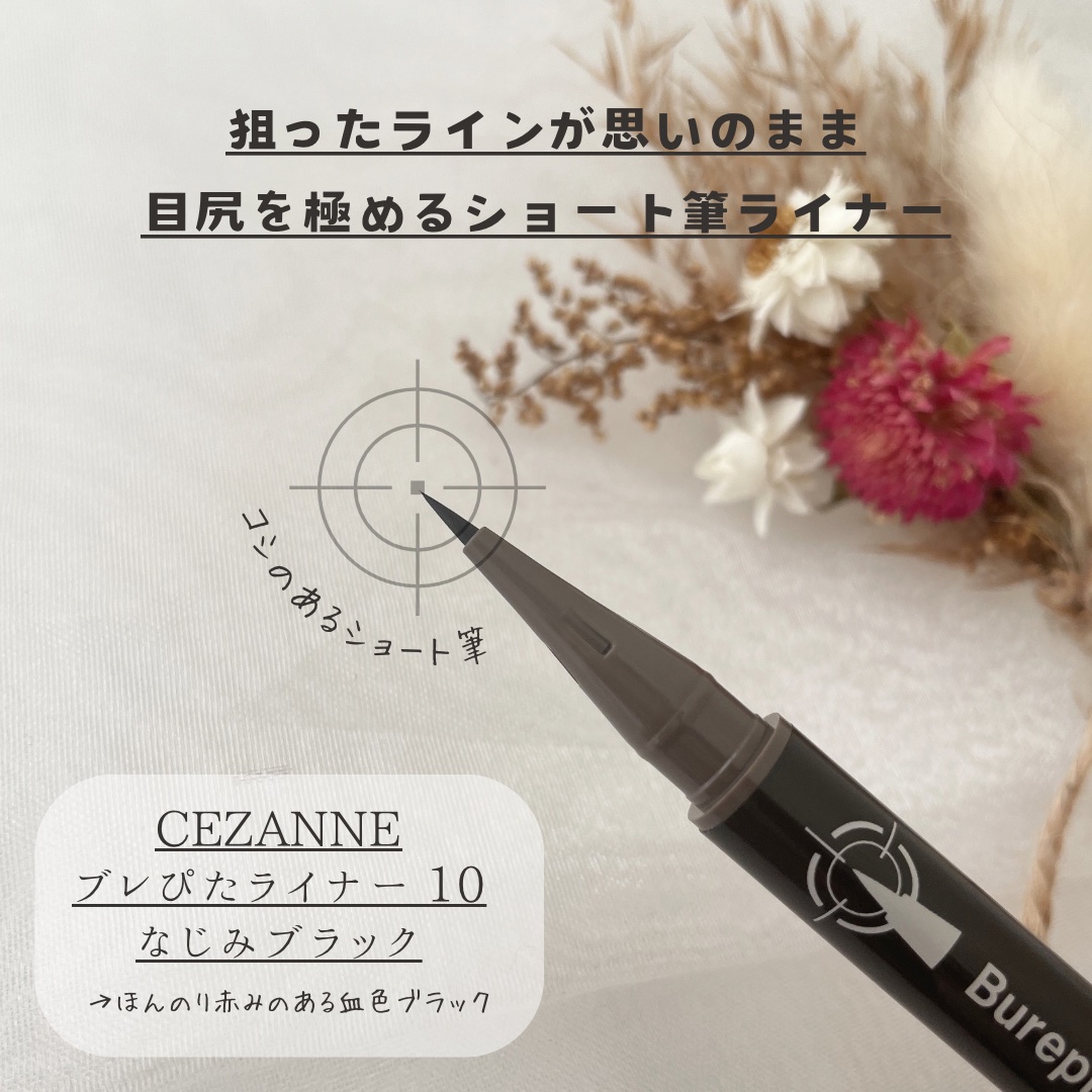 ブレぴたライナー/CEZANNE/アイライナーを使ったクチコミ（2枚目）