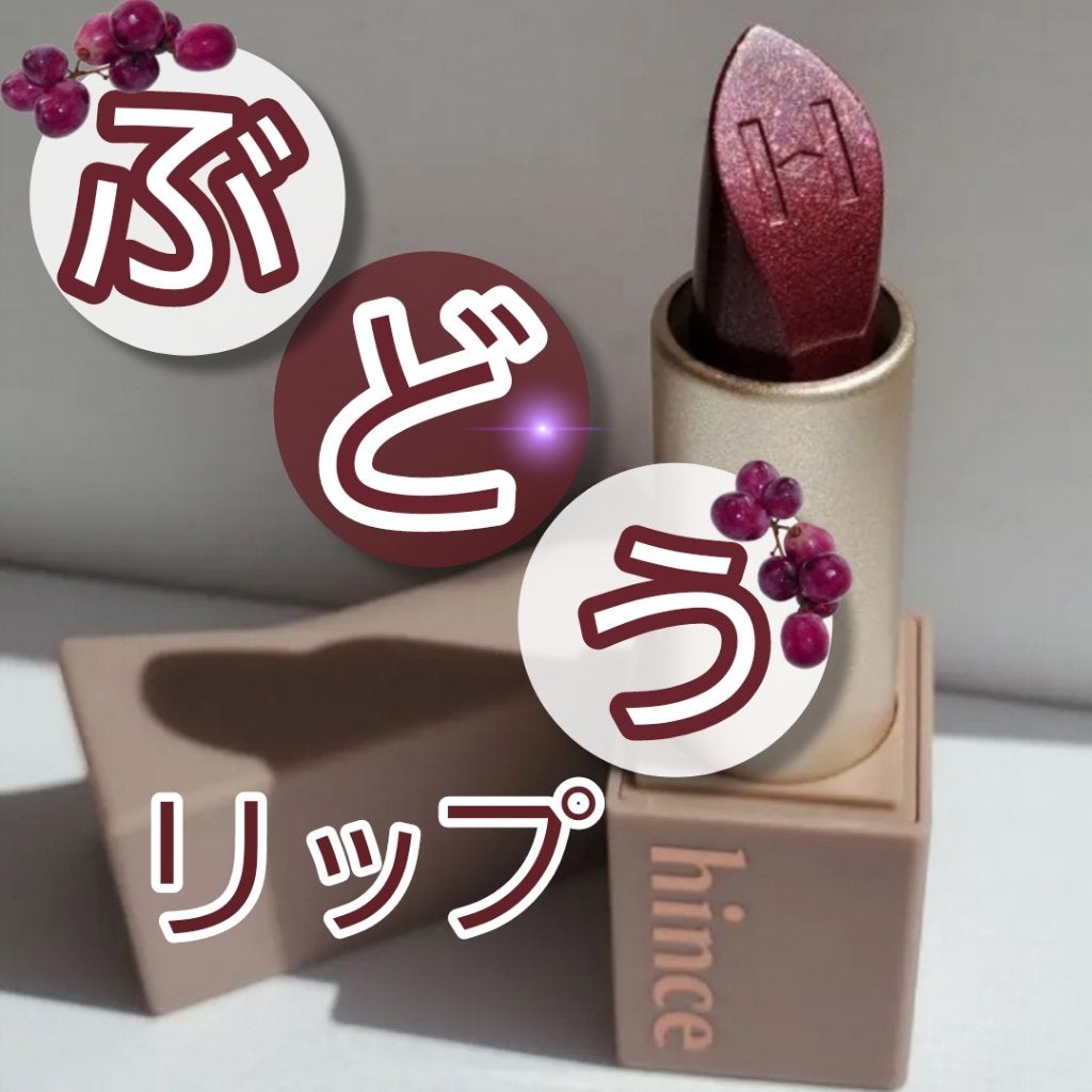 ムードインハンサーシアー/hince/口紅を使ったクチコミ(1枚目)