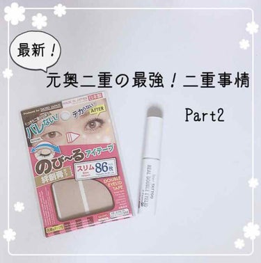 前回の私の二重事情についての続きです！
前回の投稿から見ていただいた方がわかりやすいと思います！
二重の作り方のみ知りたい方はこの投稿から見ていただければと思います！୨୧┈┈┈┈┈┈┈┈┈┈┈┈┈┈┈┈