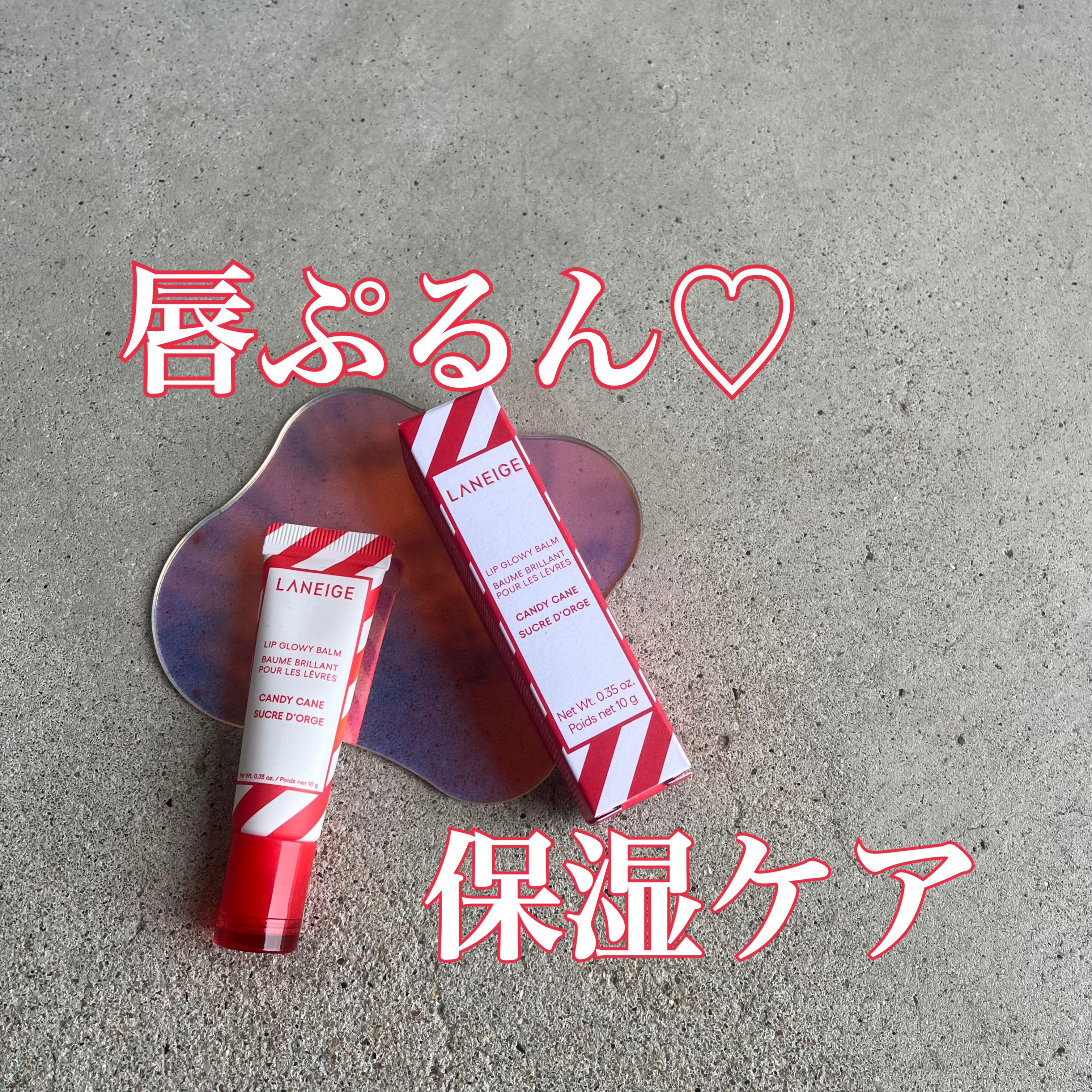 リップグロウィバーム キャンディケイン/LANEIGE/リップバームを使ったクチコミ（1枚目）