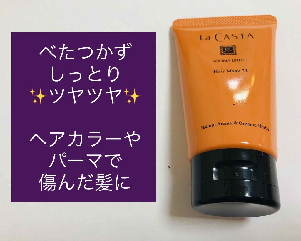 アロマエステ ヘアソープ21/ヘアマスク21/ラ・カスタ/市販シャンプーを使ったクチコミ(1枚目)