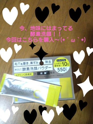 酵素洗顔パウダー トライアル10包/ドットバスター/洗顔パウダーを使ったクチコミ（1枚目）
