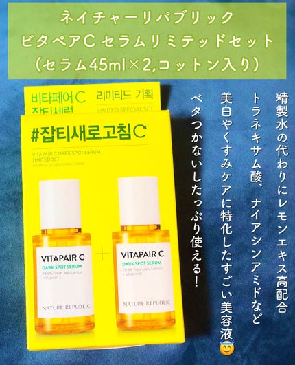 ビタペアC 集中美容液スペシャルセット/ネイチャーリパブリック/美容液を使ったクチコミ(1枚目)