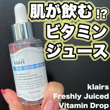 フレッシュリージュースドビタミンドロップ(35ml)/Klairs/美容液を使ったクチコミ（1枚目）