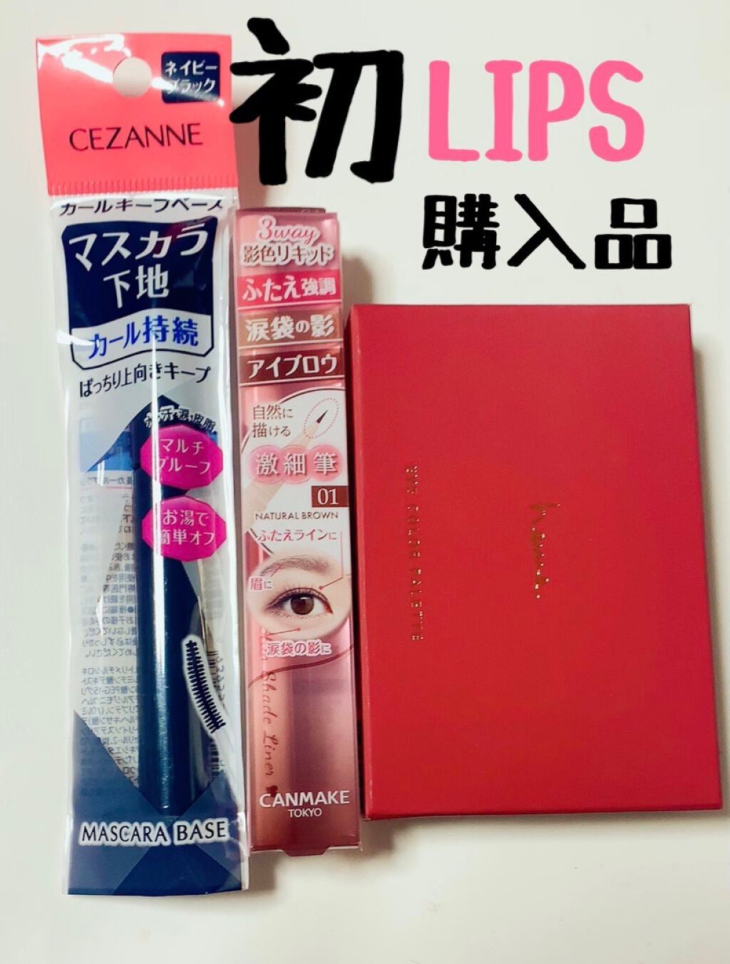 カールキープベース/CEZANNE/マスカラ下地を使ったクチコミ(1枚目)