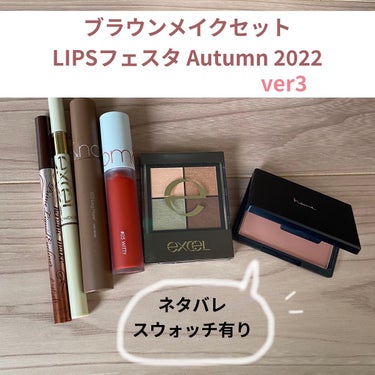 ブラウンメイクセット  LIPSフェスタ Autumn 2022/LIPS/メイクアップキットを使ったクチコミ（1枚目）