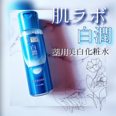 白潤 薬用美白化粧水 170ml（ボトル）/肌ラボ/化粧水を使ったクチコミ（1枚目）