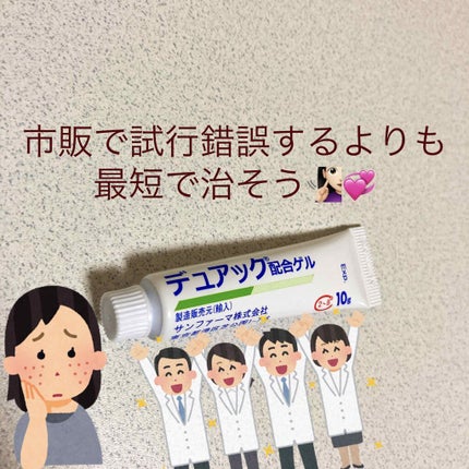 デュアック配合ゲル/ポーラファルマ/その他を使ったクチコミ(1枚目)