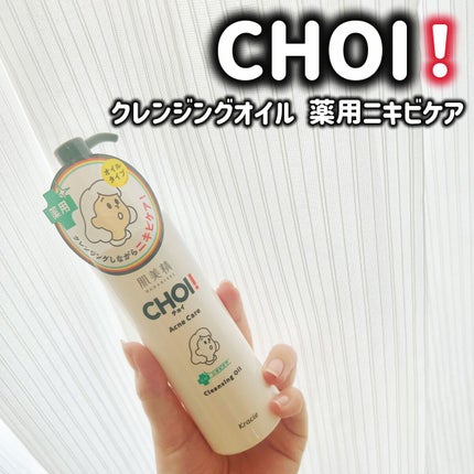 CHOIクレンジングオイル 薬用ニキビケア/肌美精/オイルクレンジングを使ったクチコミ(1枚目)