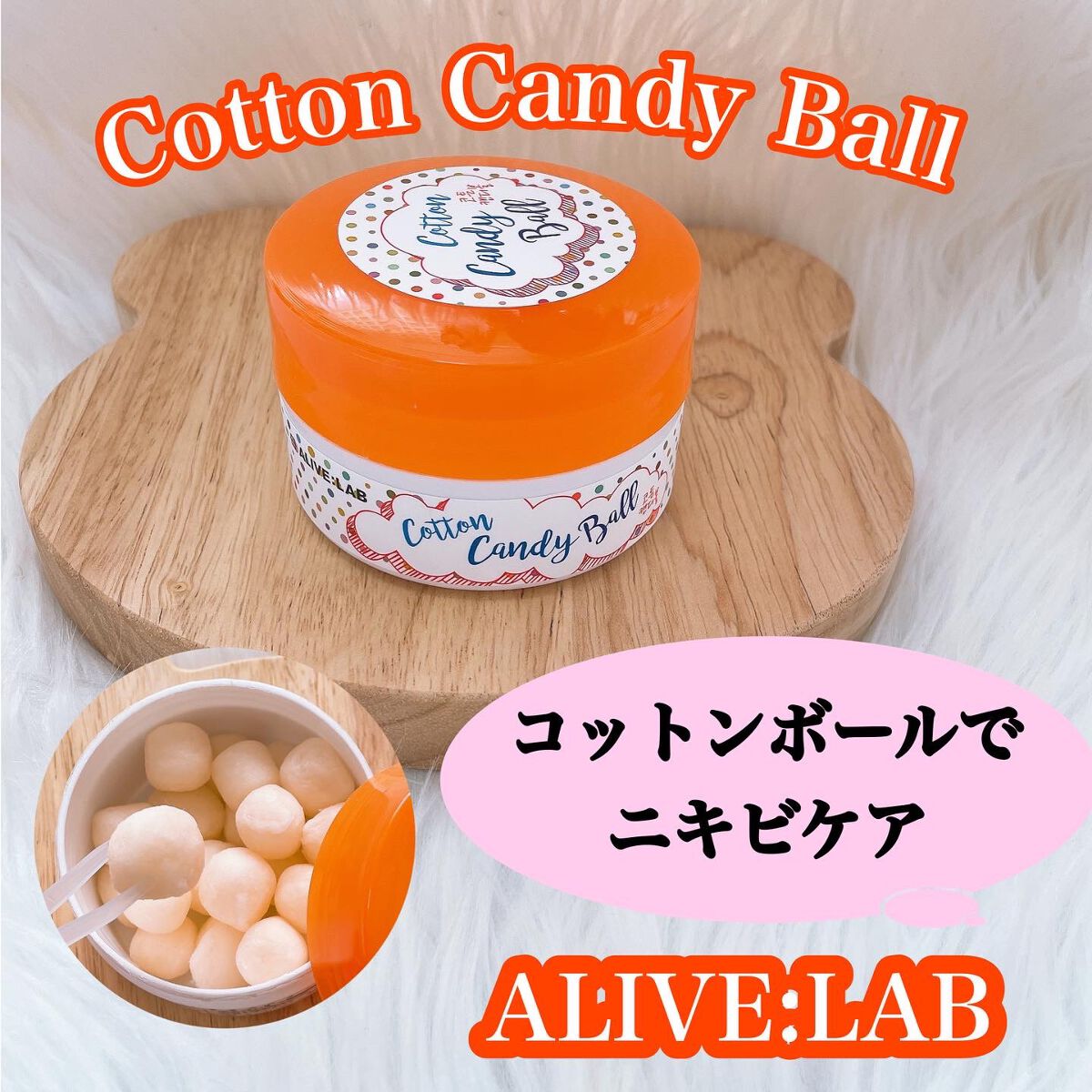 COTTON CANDY BALL/Alive:Lab/その他スキンケアを使ったクチコミ(1枚目)