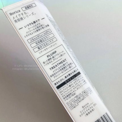 リッププランパーエクストラセラム/Borica/リッププランパーを使ったクチコミ(5枚目)