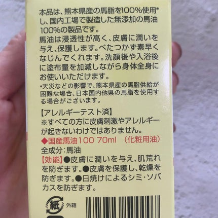国産馬油100/ユウキ製薬/ボディオイルを使ったクチコミ(10枚目)