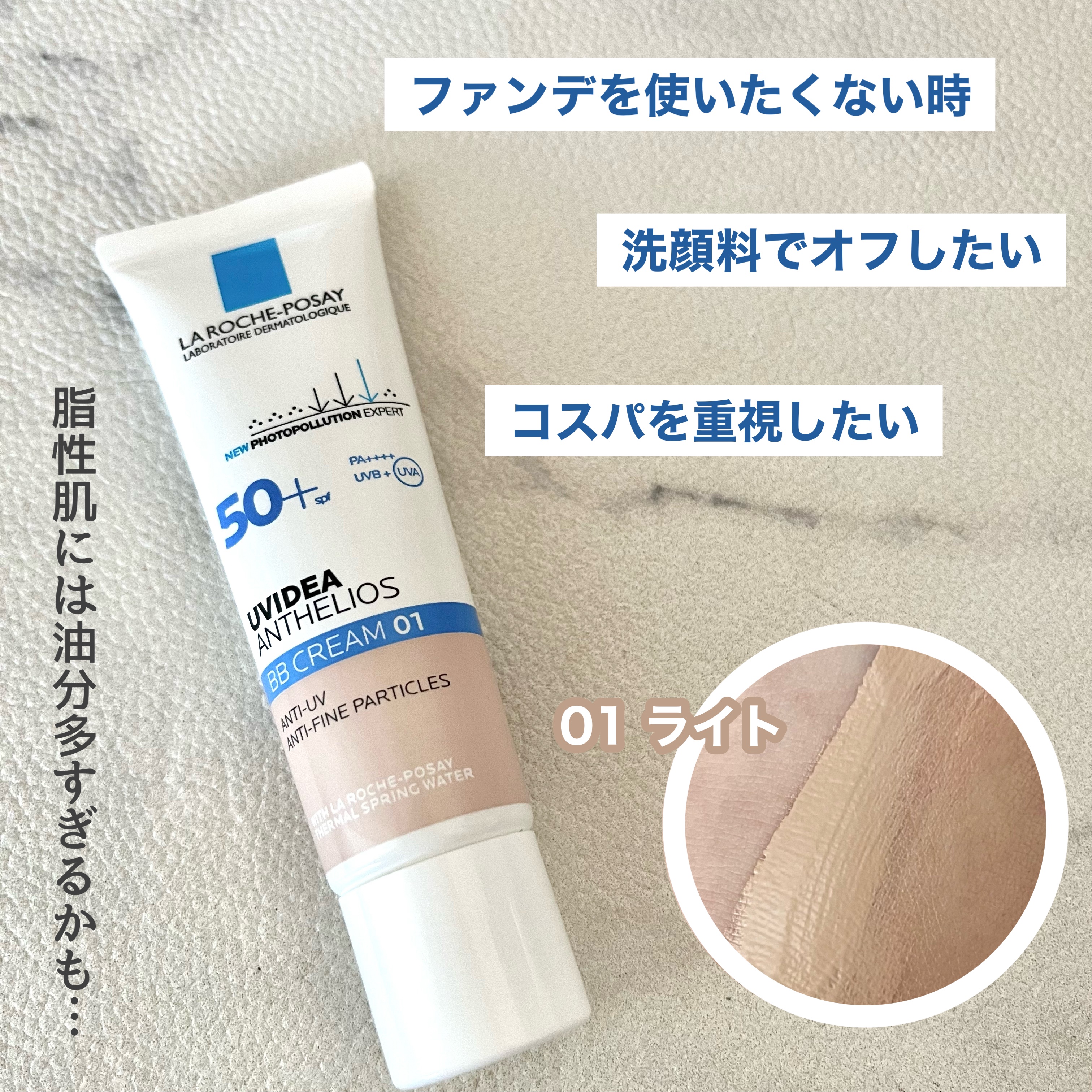 UVイデア XL プロテクションBB 01 ライト/ラ ロッシュ ポゼ/BBクリームを使ったクチコミ（1枚目）