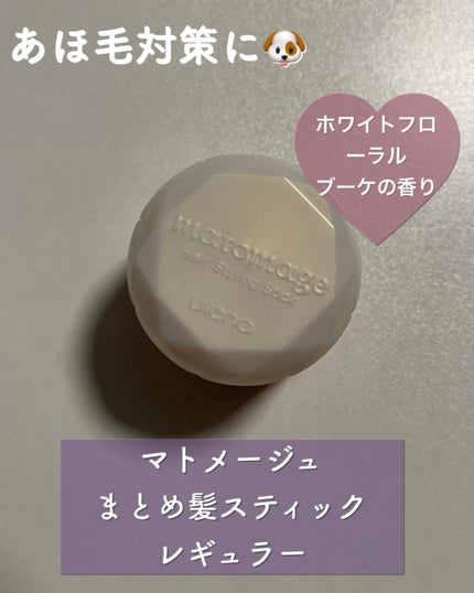 まとめ髪スティック レギュラー ホワイトフローラルブーケの香り/マトメージュ/ヘアワックス・クリームを使ったクチコミ(1枚目)