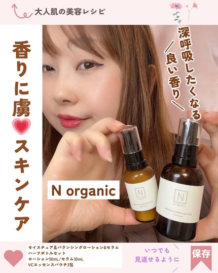 モイスチュア&バランシングローション&セラム ハーフボトルセット/N organic/美容液を使ったクチコミ(1枚目)