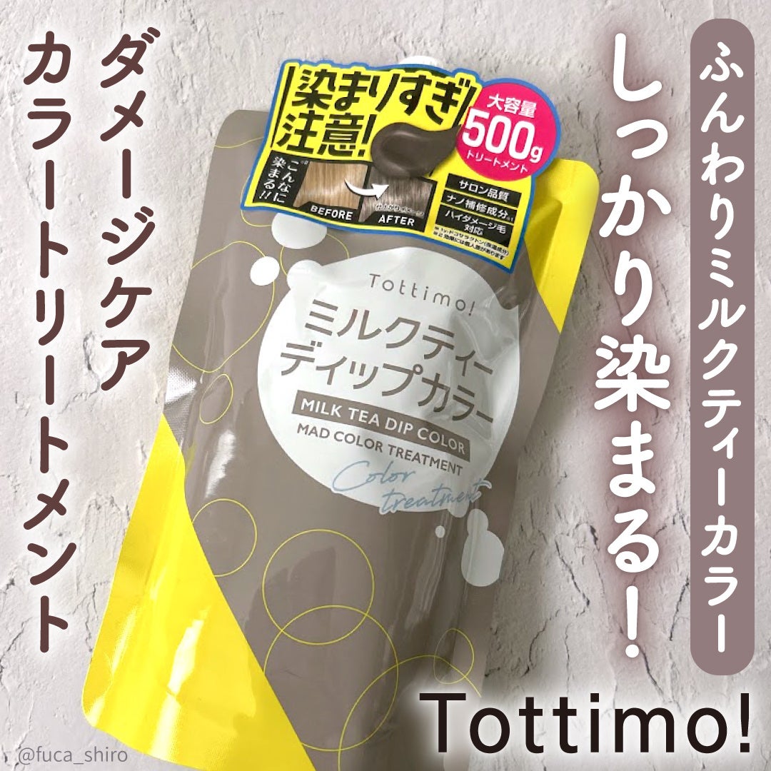 Tottimo! ディップカラー/アイケイ/洗い流すヘアトリートメントを使ったクチコミ(1枚目)