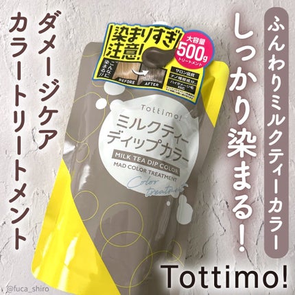 Tottimo!  ディップカラー/アイケイ/洗い流すヘアトリートメントを使ったクチコミ(1枚目)