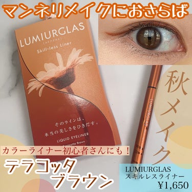 スキルレスライナー/LUMIURGLAS/リキッドアイライナーを使ったクチコミ（1枚目）