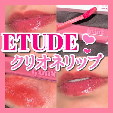 グロウ フィクシングティント/ETUDE/口紅を使ったクチコミ（1枚目）