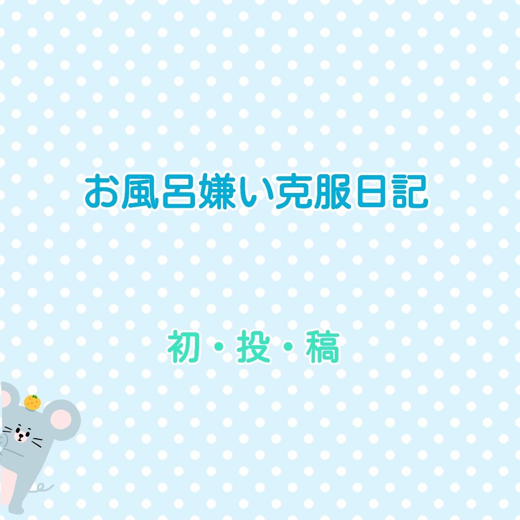 LENA 래나 on LIPS 「初めまして!!初投稿です!!画像にもありますが…正直にお風呂大..」(1枚目)