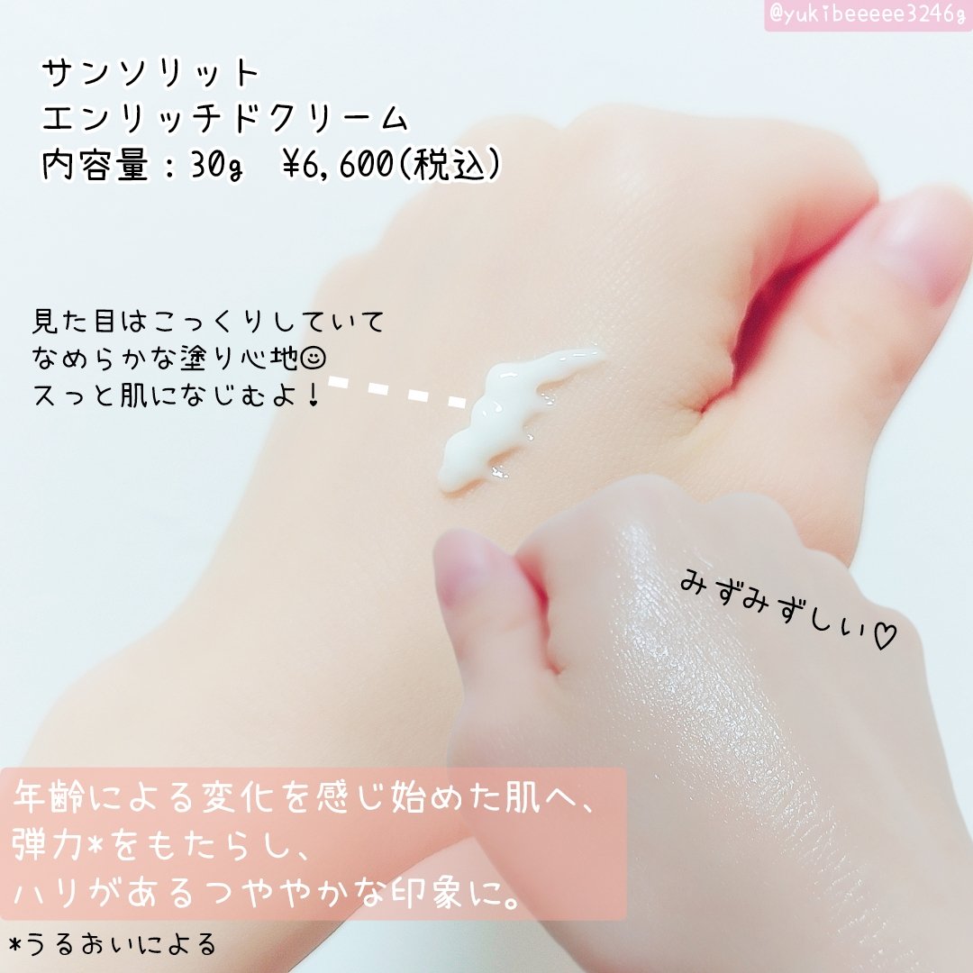 エンリッチドクリーム/サンソリット/フェイスクリームを使ったクチコミ（2枚目）
