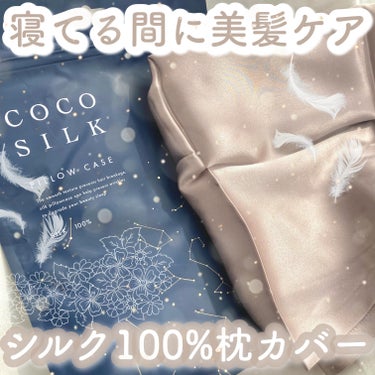 シルク枕カバー/COCOSILK/ヘアケアグッズを使ったクチコミ（1枚目）