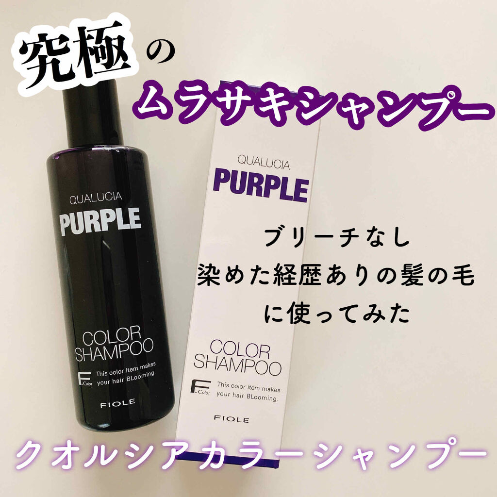 クオルシア カラーシャンプー/クオルシア/市販シャンプーを使ったクチコミ（1枚目）