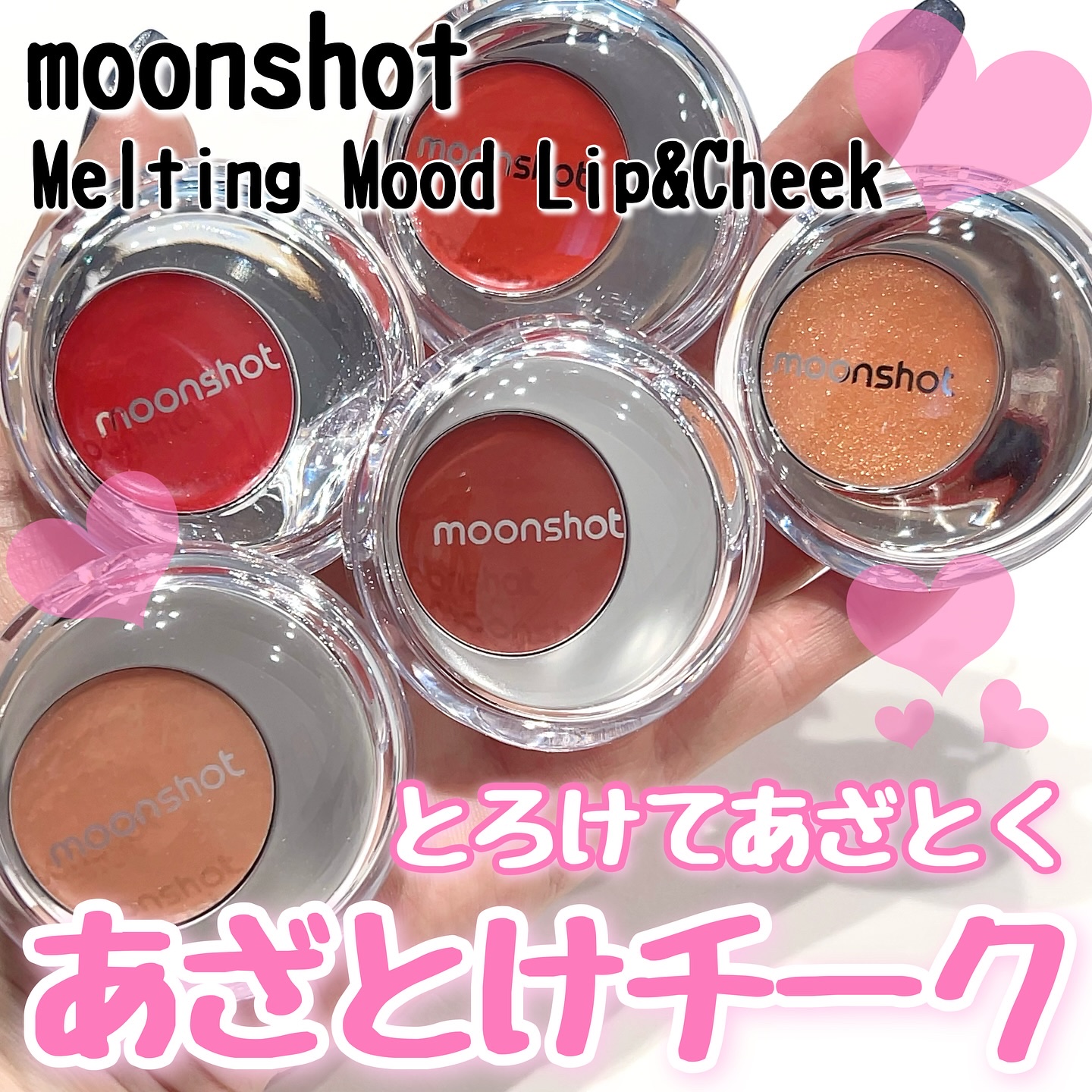 メルティングムードリップ&チーク/moonshot/ジェル・クリームチークを使ったクチコミ（1枚目）