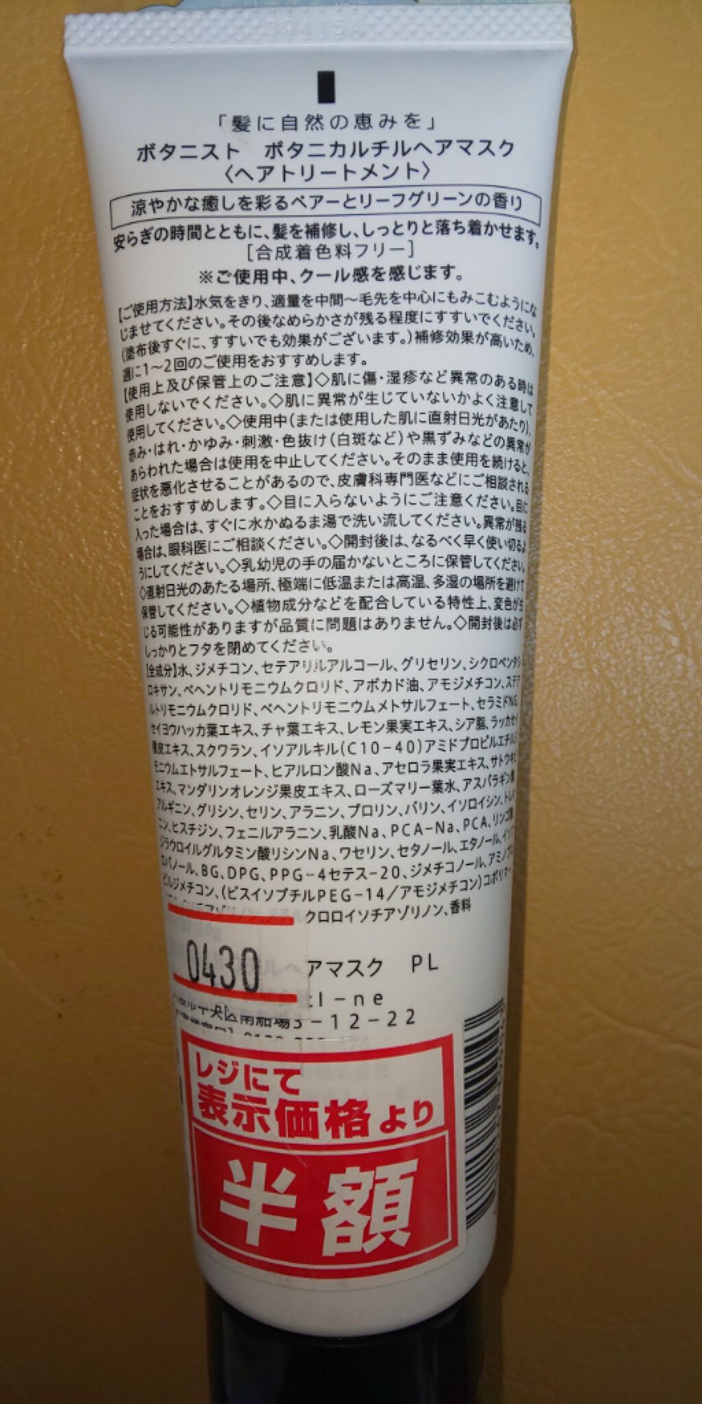 ボタニカルチルヘアマスク/BOTANIST/ヘアマスク・ヘアパックを使ったクチコミ（2枚目）