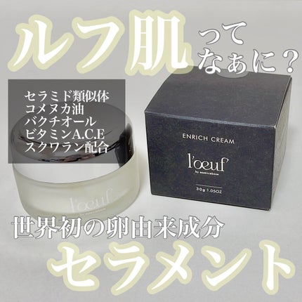 ルフ エンリッチクリーム/l'oeuf by essencebase/フェイスクリームを使ったクチコミ(1枚目)