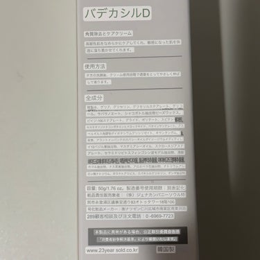 23years old バデカシルDクリームのクチコミ「日中もなめらか肌に🌱

🏷 ︴23years old　バデカシルDクリーム

朝・晩の洗顔後、.....」（3枚目）