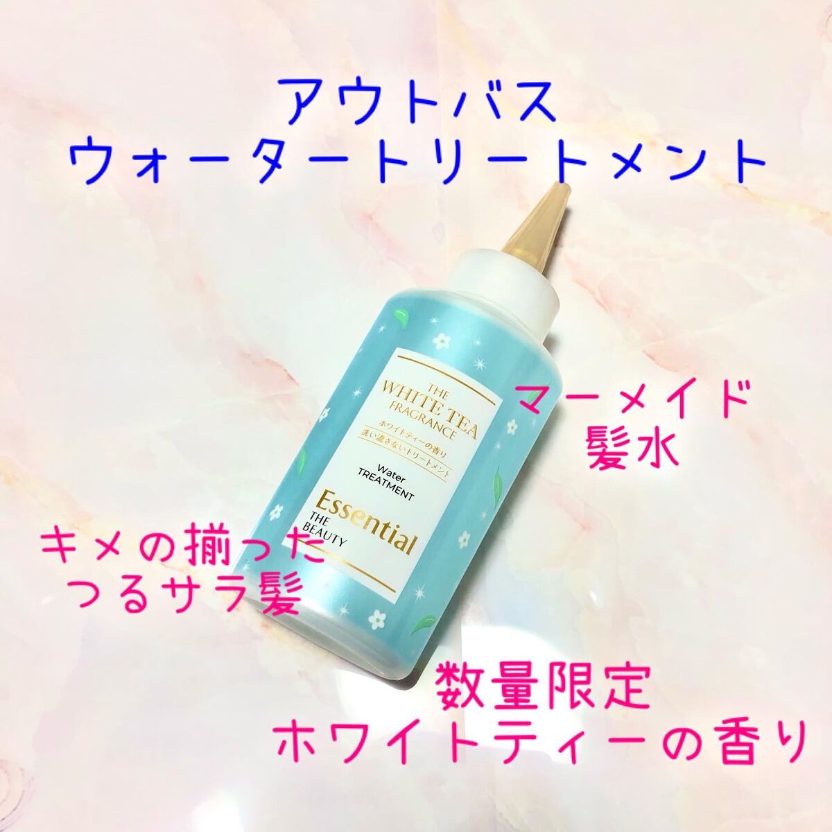 エッセンシャル ザビューティ 髪のキメ美容ウォータートリートメント ホワイトティーの香り/エッセンシャル/アウトバストリートメントを使ったクチコミ(1枚目)