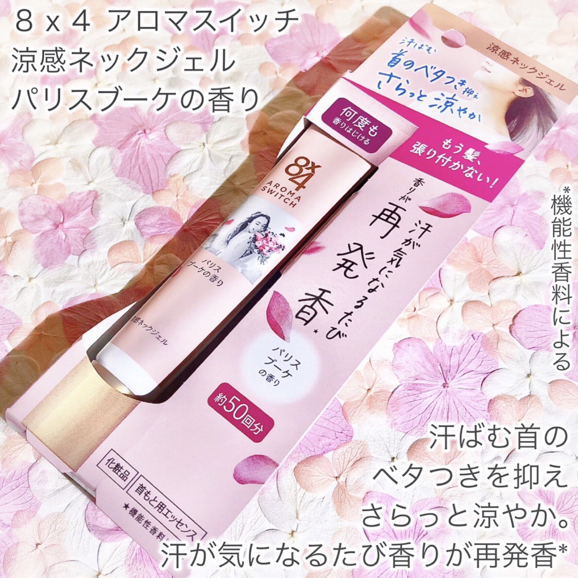 8x4 アロマスイッチ 涼感ネックジェル パリスブーケの香り/８ｘ４/デオドラント・制汗剤を使ったクチコミ（2枚目）