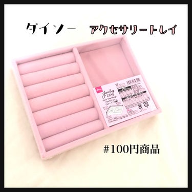 【可愛くアクセ収納💗】

#ダイソー アクセサリートレイ 110円

ダイソーの100円商品です！
カラーはグレー ブラック ピンクの3色展開です
これはリングを収納できるタイプですが、他にも沢山種類は