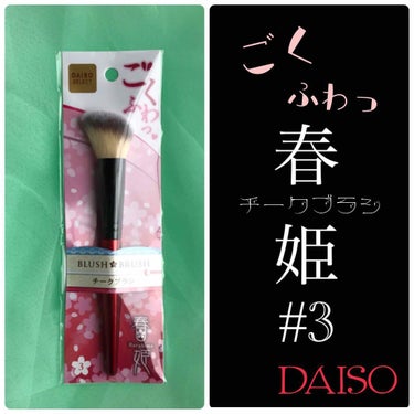 春姫 チークブラシ/DAISO/メイクブラシを使ったクチコミ（1枚目）