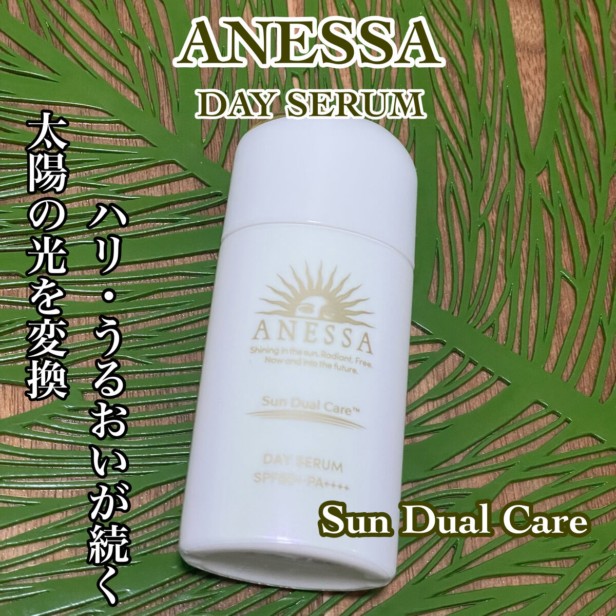 ANESSA
アネッサ デイセラム(日中用乳液・化粧下地)
SPF50+ PA++++
朝陽のきらめきと爽やかさを感じる
                   フレッシュフローラルの香り✨


♦サンデュアルケア技術♦
紫外線をブロックする