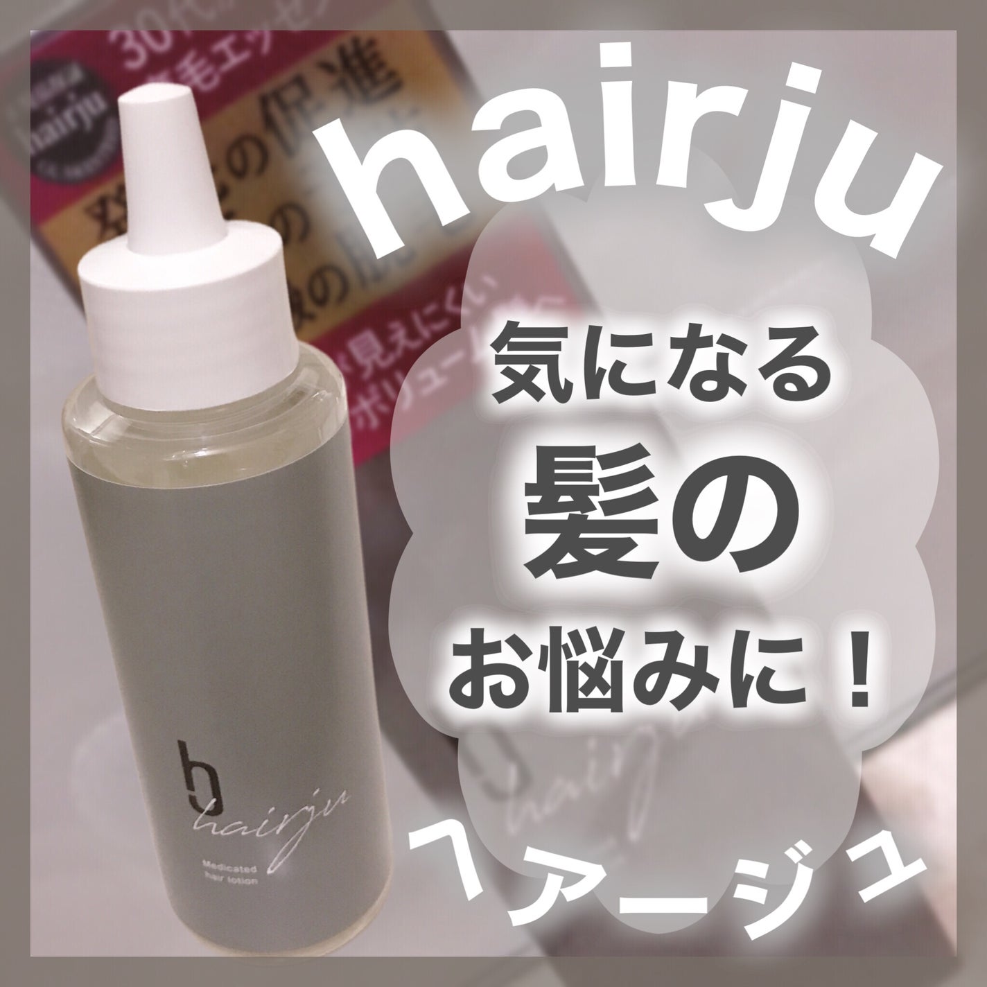 ヘアージュ 育毛剤 ヘアエッセンス/hairju/頭皮ローションを使ったクチコミ(1枚目)