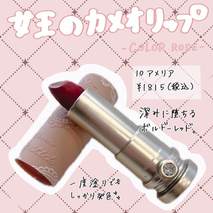 女王のカメオリップスティック/COLORROSE/口紅を使ったクチコミ(1枚目)
