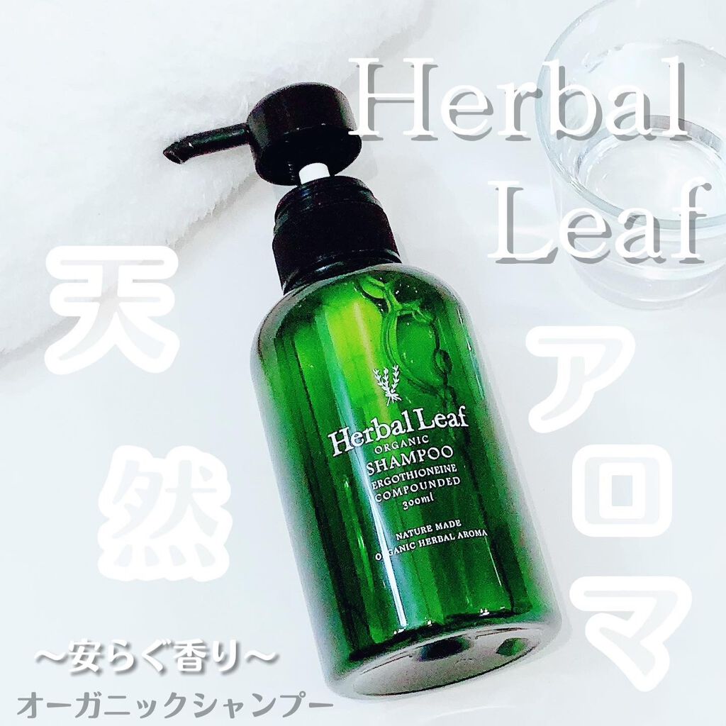 オーガニックシャンプー／コンディショナー/ハーバルリーフ/市販シャンプーを使ったクチコミ（1枚目）