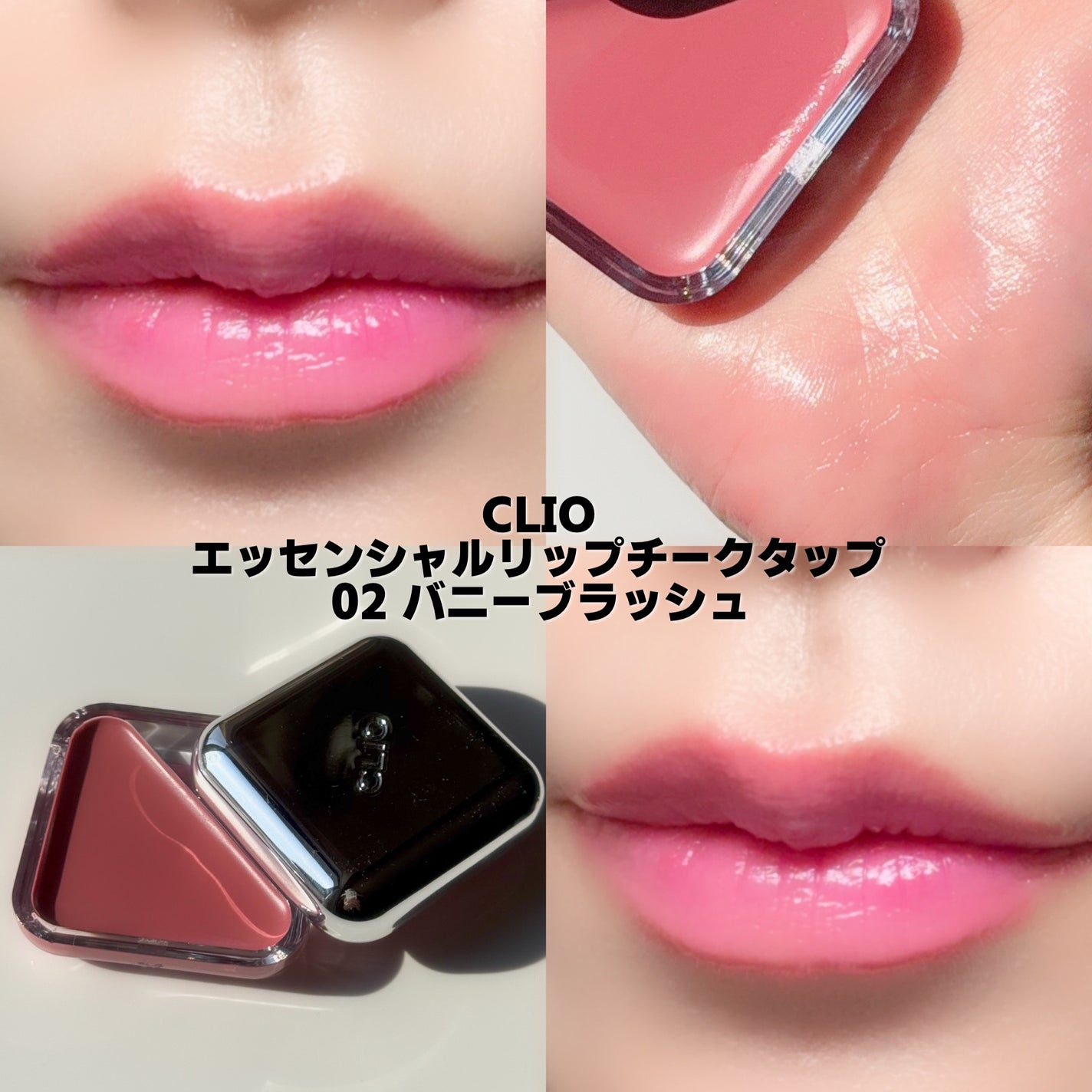エッセンシャル リップチーク タップ/CLIO/ジェル・クリームチークを使ったクチコミ(4枚目)