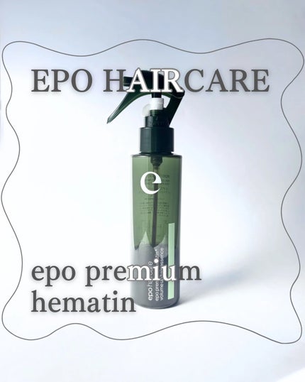 エポプレミアムヘマチン/epo/洗い流すヘアトリートメントを使ったクチコミ(1枚目)