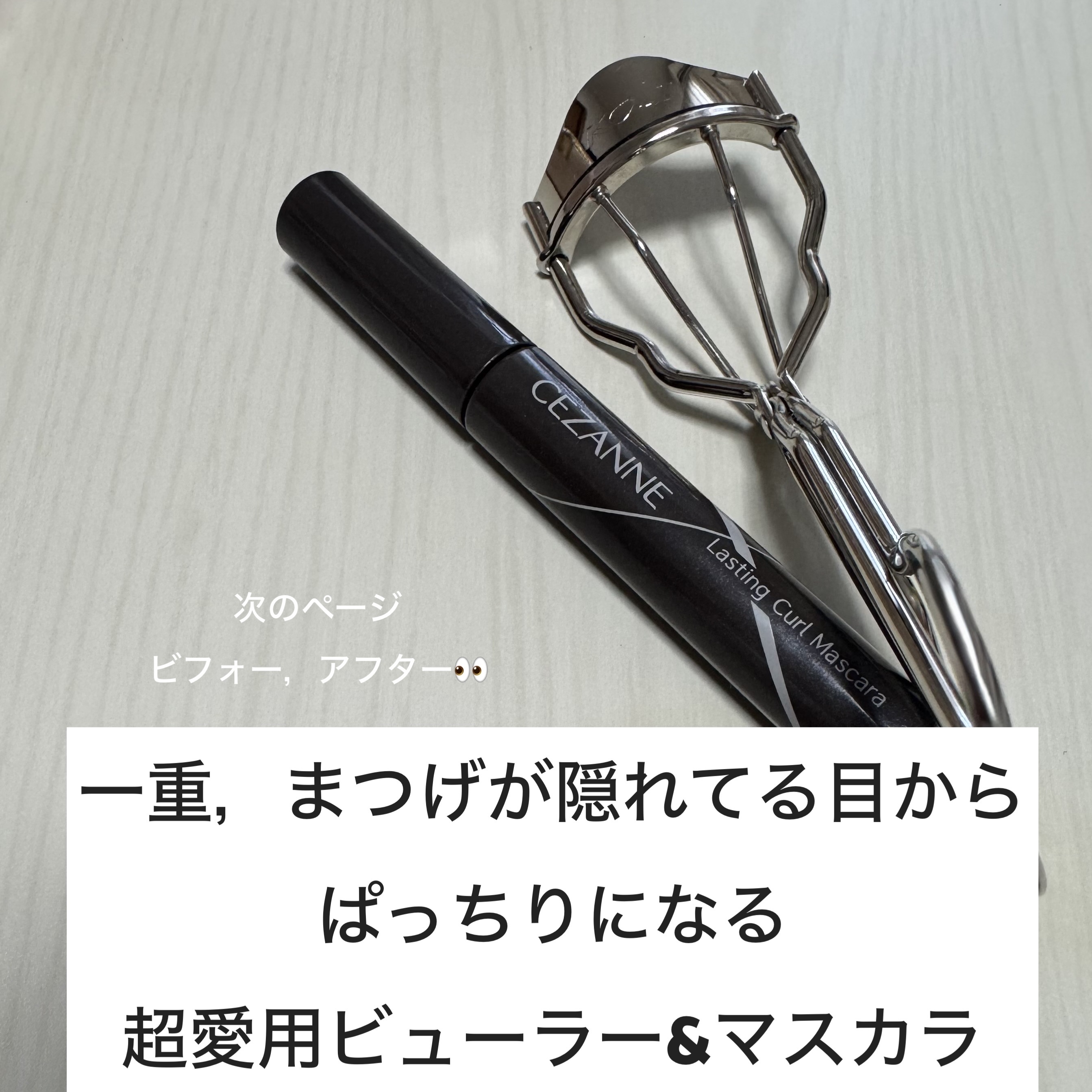 プッシュ&キャッチカーラー/コージー/ビューラーを使ったクチコミ（1枚目）