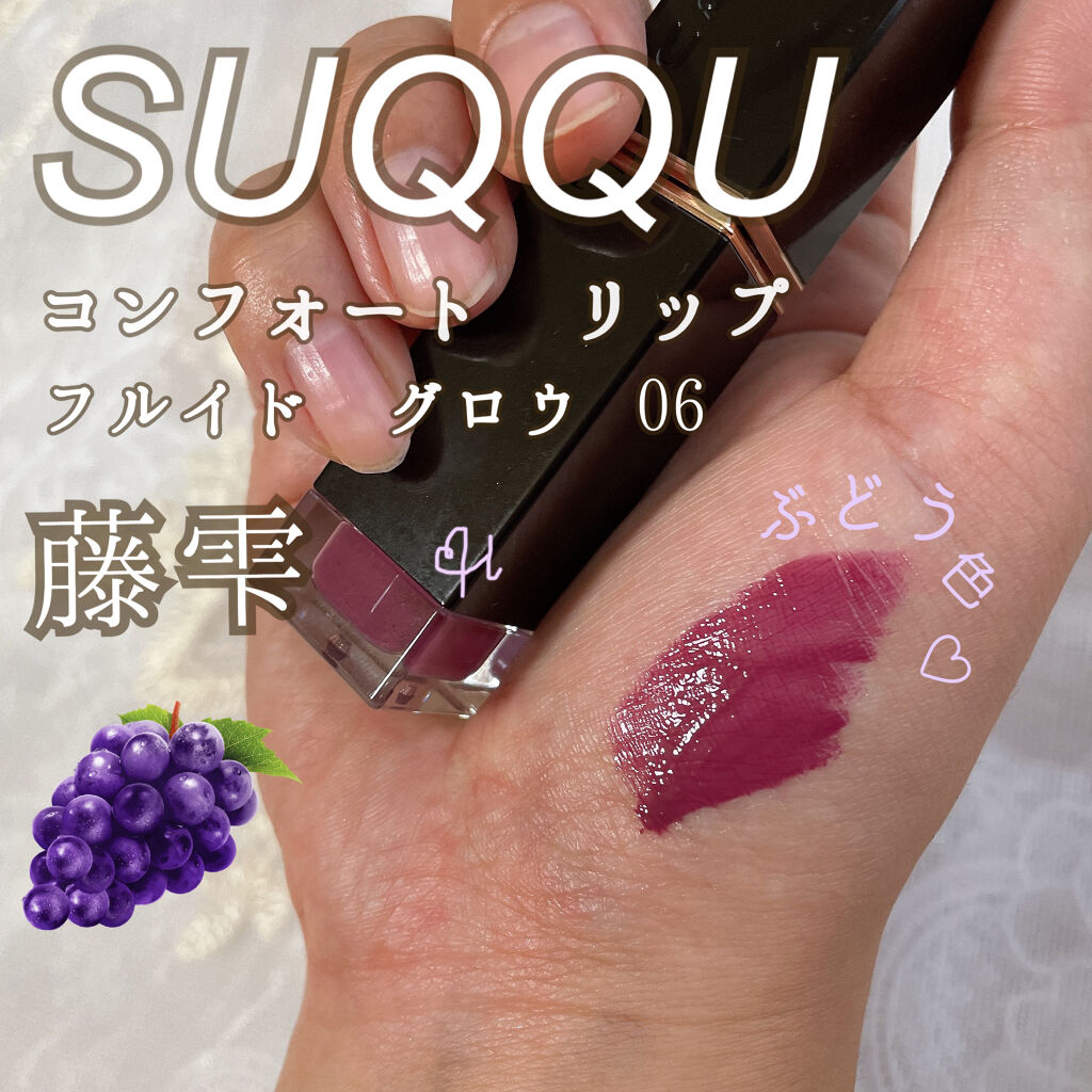コンフォート リップ フルイド グロウ 06 藤雫 -FUJISHIZUKU/SUQQU/口紅を使ったクチコミ（1枚目）