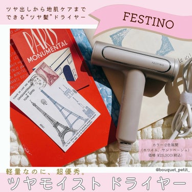 ツヤモイストドライヤー/FESTINO/ドライヤーを使ったクチコミ（1枚目）